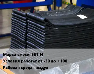 Резиновая смесь 551-Н от -30 до +100 воздух